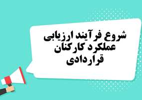 بخشنامه شروع فرآیند ارزیابی عملکرد کارکنان قراردادی سال 1404